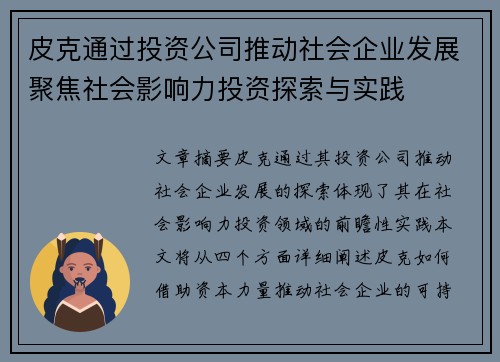 皮克通过投资公司推动社会企业发展聚焦社会影响力投资探索与实践 皮克通过投资公司推动社会企业发展聚焦社会影响力投资探索与实践