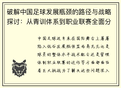 破解中国足球发展瓶颈的路径与战略探讨：从青训体系到职业联赛全面分析