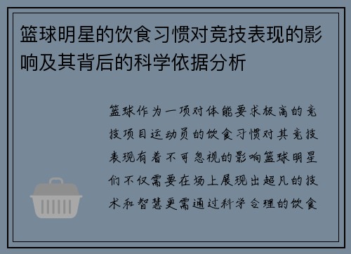 篮球明星的饮食习惯对竞技表现的影响及其背后的科学依据分析 篮球明星的饮食习惯对竞技表现的影响及其背后的科学依据分析