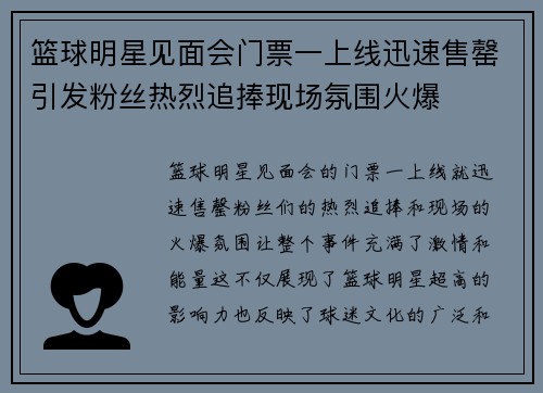 篮球明星见面会门票一上线迅速售罄引发粉丝热烈追捧现场氛围火爆 篮球明星见面会门票一上线迅速售罄引发粉丝热烈追捧现场氛围火爆