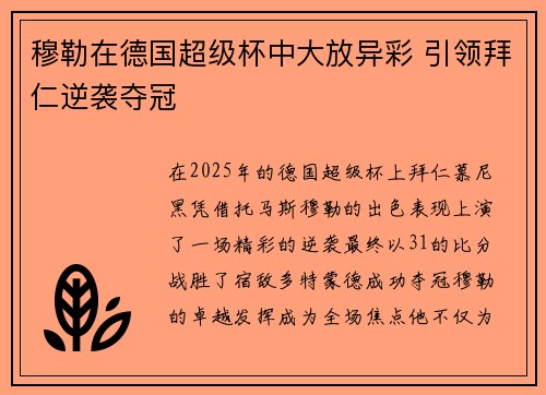 穆勒在德国超级杯中大放异彩 引领拜仁逆袭夺冠 穆勒在德国超级杯中大放异彩 引领拜仁逆袭夺冠