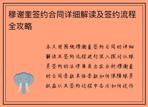 穆谢奎签约合同详细解读及签约流程全攻略