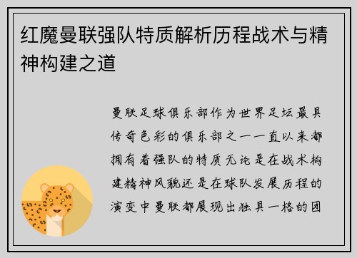 红魔曼联强队特质解析历程战术与精神构建之道 红魔曼联强队特质解析历程战术与精神构建之道