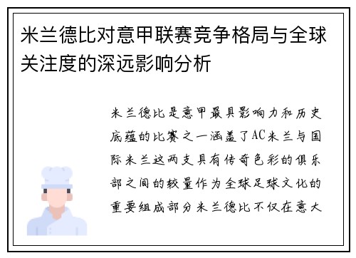 米兰德比对意甲联赛竞争格局与全球关注度的深远影响分析 米兰德比对意甲联赛竞争格局与全球关注度的深远影响分析
