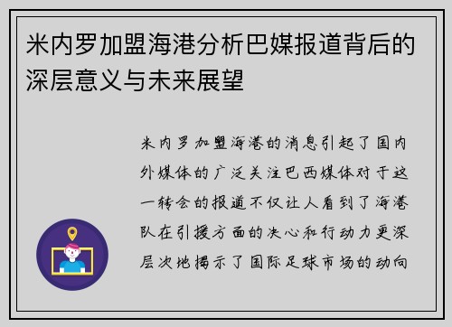 米内罗加盟海港分析巴媒报道背后的深层意义与未来展望