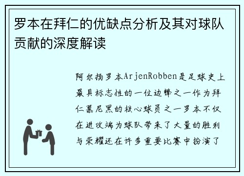 罗本在拜仁的优缺点分析及其对球队贡献的深度解读
