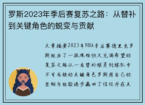 罗斯2023年季后赛复苏之路:从替补到关键角色的蜕变与贡献 罗斯2023年季后赛复苏之路:从替补到关键角色的蜕变与贡献