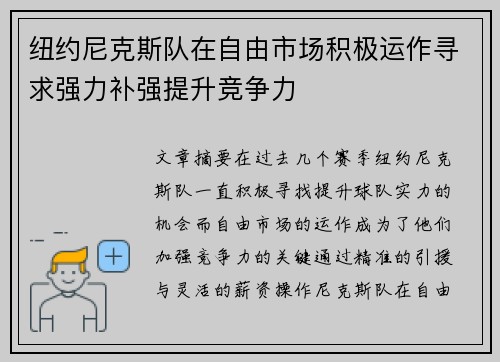 纽约尼克斯队在自由市场积极运作寻求强力补强提升竞争力 纽约尼克斯队在自由市场积极运作寻求强力补强提升竞争力