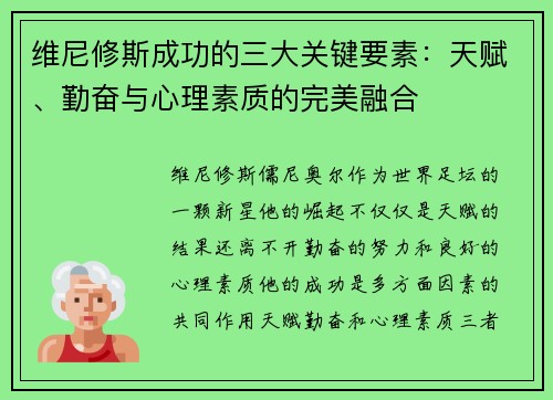 维尼修斯成功的三大关键要素:天赋、勤奋与心理素质的完美融合 维尼修斯成功的三大关键要素:天赋、勤奋与心理素质的完美融合