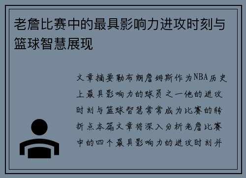 老詹比赛中的最具影响力进攻时刻与篮球智慧展现 老詹比赛中的最具影响力进攻时刻与篮球智慧展现