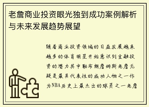 老詹商业投资眼光独到成功案例解析与未来发展趋势展望 老詹商业投资眼光独到成功案例解析与未来发展趋势展望