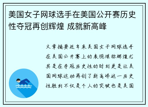 美国女子网球选手在美国公开赛历史性夺冠再创辉煌 成就新高峰 美国女子网球选手在美国公开赛历史性夺冠再创辉煌 成就新高峰