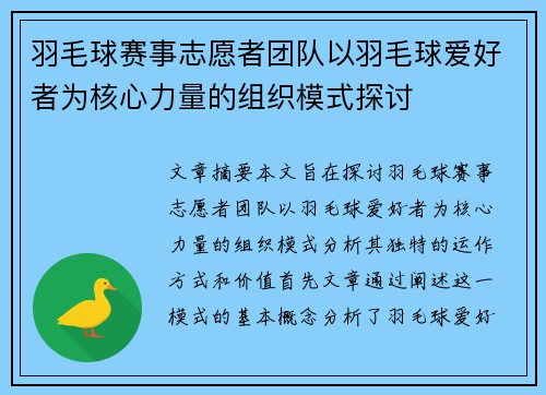 羽毛球赛事志愿者团队以羽毛球爱好者为核心力量的组织模式探讨 羽毛球赛事志愿者团队以羽毛球爱好者为核心力量的组织模式探讨