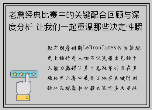 老詹经典比赛中的关键配合回顾与深度分析 让我们一起重温那些决定性瞬间 老詹经典比赛中的关键配合回顾与深度分析 让我们一起重温那些决定性瞬间