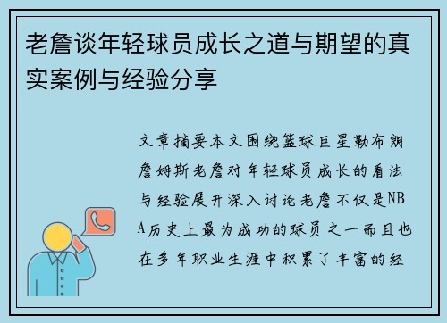 老詹谈年轻球员成长之道与期望的真实案例与经验分享 老詹谈年轻球员成长之道与期望的真实案例与经验分享