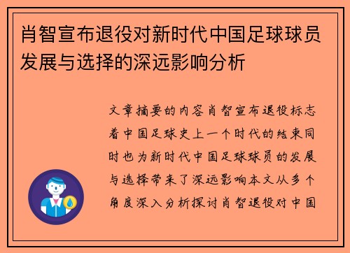 肖智宣布退役对新时代中国足球球员发展与选择的深远影响分析