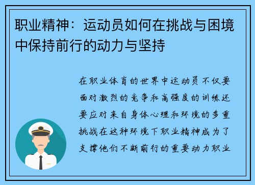 职业精神:运动员如何在挑战与困境中保持前行的动力与坚持 职业精神:运动员如何在挑战与困境中保持前行的动力与坚持