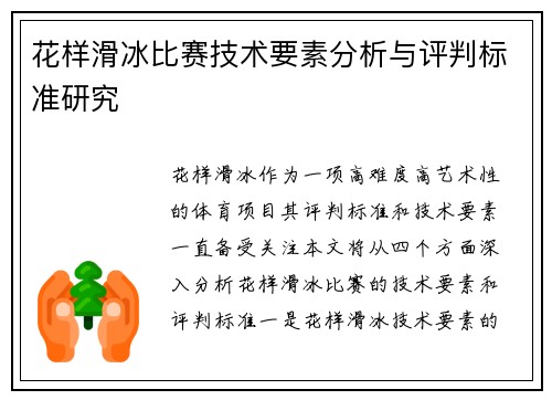 花样滑冰比赛技术要素分析与评判标准研究 花样滑冰比赛技术要素分析与评判标准研究