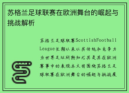 苏格兰足球联赛在欧洲舞台的崛起与挑战解析 苏格兰足球联赛在欧洲舞台的崛起与挑战解析