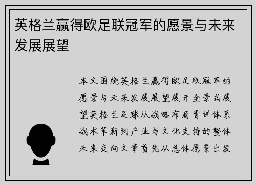 英格兰赢得欧足联冠军的愿景与未来发展展望