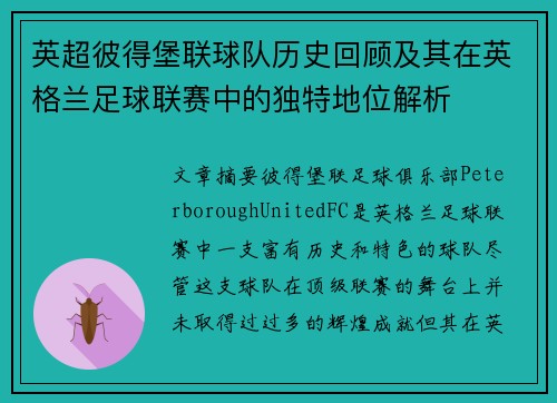 英超彼得堡联球队历史回顾及其在英格兰足球联赛中的独特地位解析