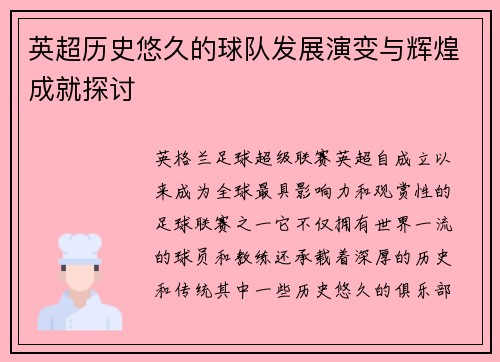 英超历史悠久的球队发展演变与辉煌成就探讨 英超历史悠久的球队发展演变与辉煌成就探讨