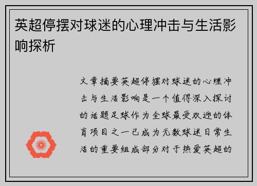 英超停摆对球迷的心理冲击与生活影响探析