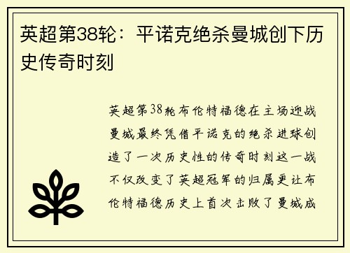 英超第38轮:平诺克绝杀曼城创下历史传奇时刻 英超第38轮:平诺克绝杀曼城创下历史传奇时刻