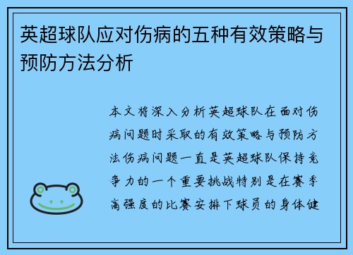英超球队应对伤病的五种有效策略与预防方法分析 英超球队应对伤病的五种有效策略与预防方法分析