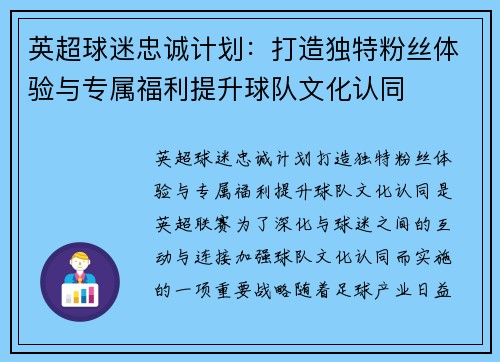 英超球迷忠诚计划:打造独特粉丝体验与专属福利提升球队文化认同 英超球迷忠诚计划:打造独特粉丝体验与专属福利提升球队文化认同