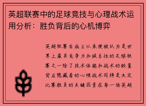 英超联赛中的足球竞技与心理战术运用分析：胜负背后的心机博弈