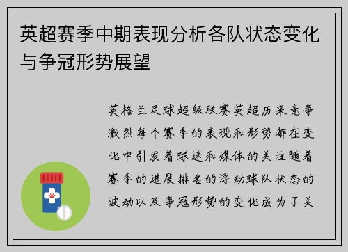 英超赛季中期表现分析各队状态变化与争冠形势展望 英超赛季中期表现分析各队状态变化与争冠形势展望