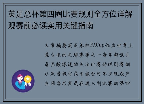 英足总杯第四圈比赛规则全方位详解观赛前必读实用关键指南 英足总杯第四圈比赛规则全方位详解观赛前必读实用关键指南