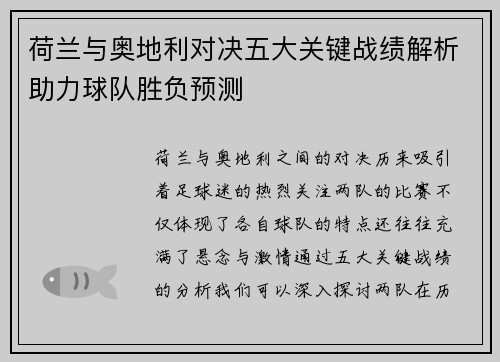 荷兰与奥地利对决五大关键战绩解析助力球队胜负预测 荷兰与奥地利对决五大关键战绩解析助力球队胜负预测