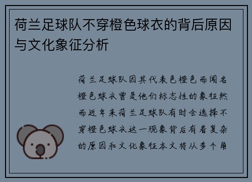 荷兰足球队不穿橙色球衣的背后原因与文化象征分析 荷兰足球队不穿橙色球衣的背后原因与文化象征分析