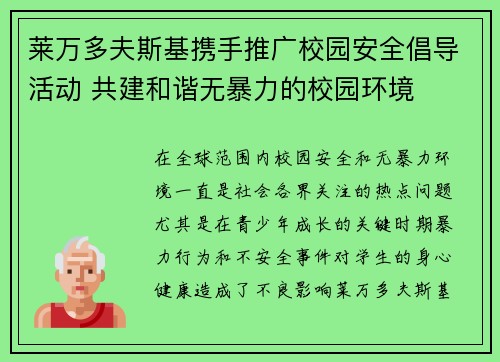 莱万多夫斯基携手推广校园安全倡导活动 共建和谐无暴力的校园环境 莱万多夫斯基携手推广校园安全倡导活动 共建和谐无暴力的校园环境
