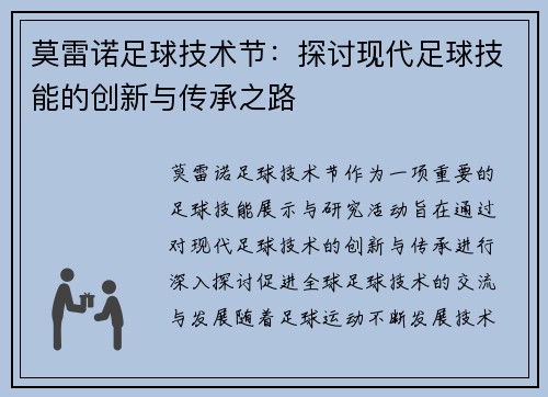 莫雷诺足球技术节:探讨现代足球技能的创新与传承之路 莫雷诺足球技术节:探讨现代足球技能的创新与传承之路