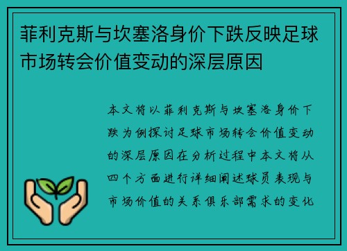 菲利克斯与坎塞洛身价下跌反映足球市场转会价值变动的深层原因 菲利克斯与坎塞洛身价下跌反映足球市场转会价值变动的深层原因