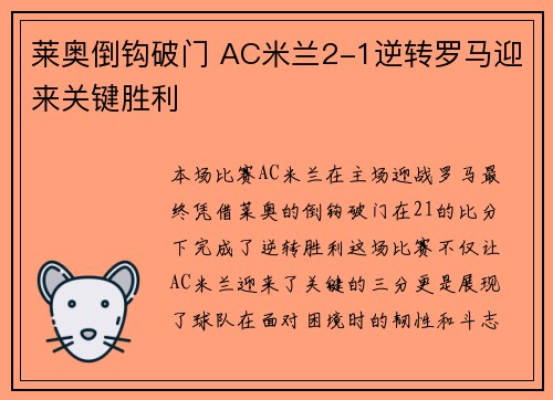 莱奥倒钩破门 AC米兰2-1逆转罗马迎来关键胜利