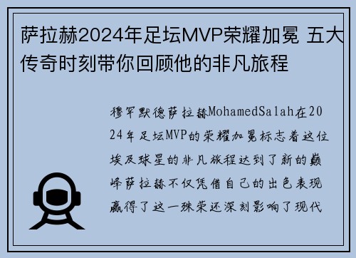 萨拉赫2024年足坛MVP荣耀加冕 五大传奇时刻带你回顾他的非凡旅程 萨拉赫2024年足坛MVP荣耀加冕 五大传奇时刻带你回顾他的非凡旅程