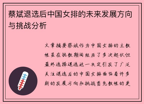 蔡斌退选后中国女排的未来发展方向与挑战分析 蔡斌退选后中国女排的未来发展方向与挑战分析