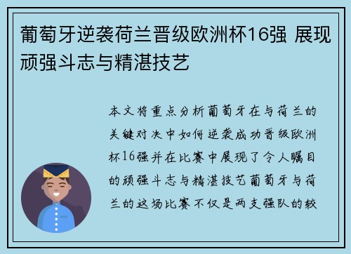 葡萄牙逆袭荷兰晋级欧洲杯16强 展现顽强斗志与精湛技艺 葡萄牙逆袭荷兰晋级欧洲杯16强 展现顽强斗志与精湛技艺