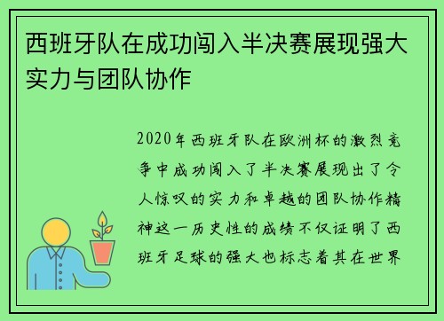 西班牙队在成功闯入半决赛展现强大实力与团队协作 西班牙队在成功闯入半决赛展现强大实力与团队协作