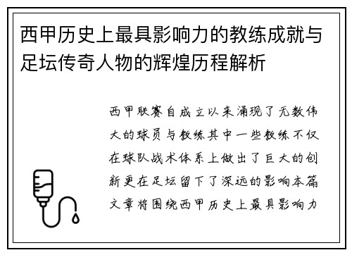西甲历史上最具影响力的教练成就与足坛传奇人物的辉煌历程解析 西甲历史上最具影响力的教练成就与足坛传奇人物的辉煌历程解析