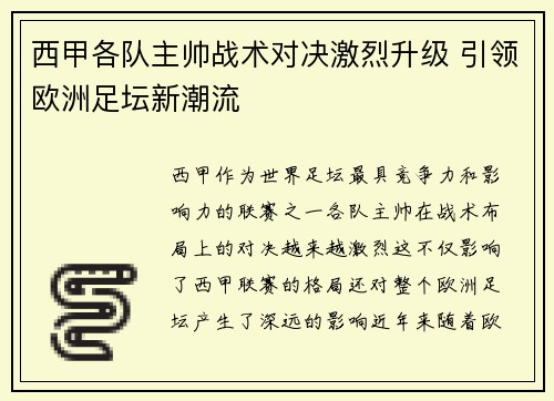 西甲各队主帅战术对决激烈升级 引领欧洲足坛新潮流