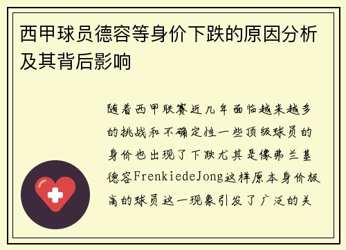 西甲球员德容等身价下跌的原因分析及其背后影响
