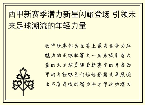 西甲新赛季潜力新星闪耀登场 引领未来足球潮流的年轻力量 西甲新赛季潜力新星闪耀登场 引领未来足球潮流的年轻力量