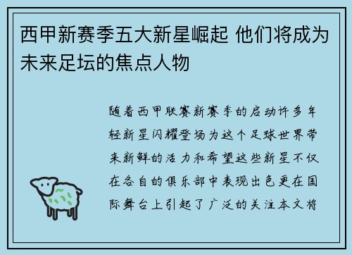 西甲新赛季五大新星崛起 他们将成为未来足坛的焦点人物 西甲新赛季五大新星崛起 他们将成为未来足坛的焦点人物