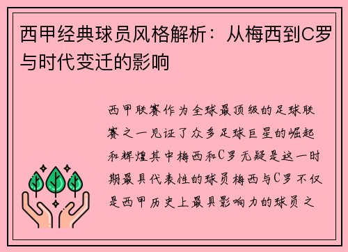 西甲经典球员风格解析:从梅西到C罗与时代变迁的影响 西甲经典球员风格解析:从梅西到C罗与时代变迁的影响