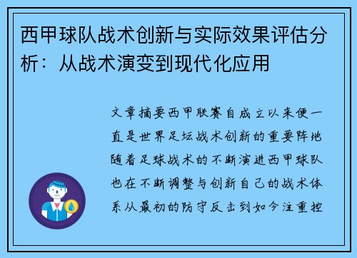 西甲球队战术创新与实际效果评估分析：从战术演变到现代化应用